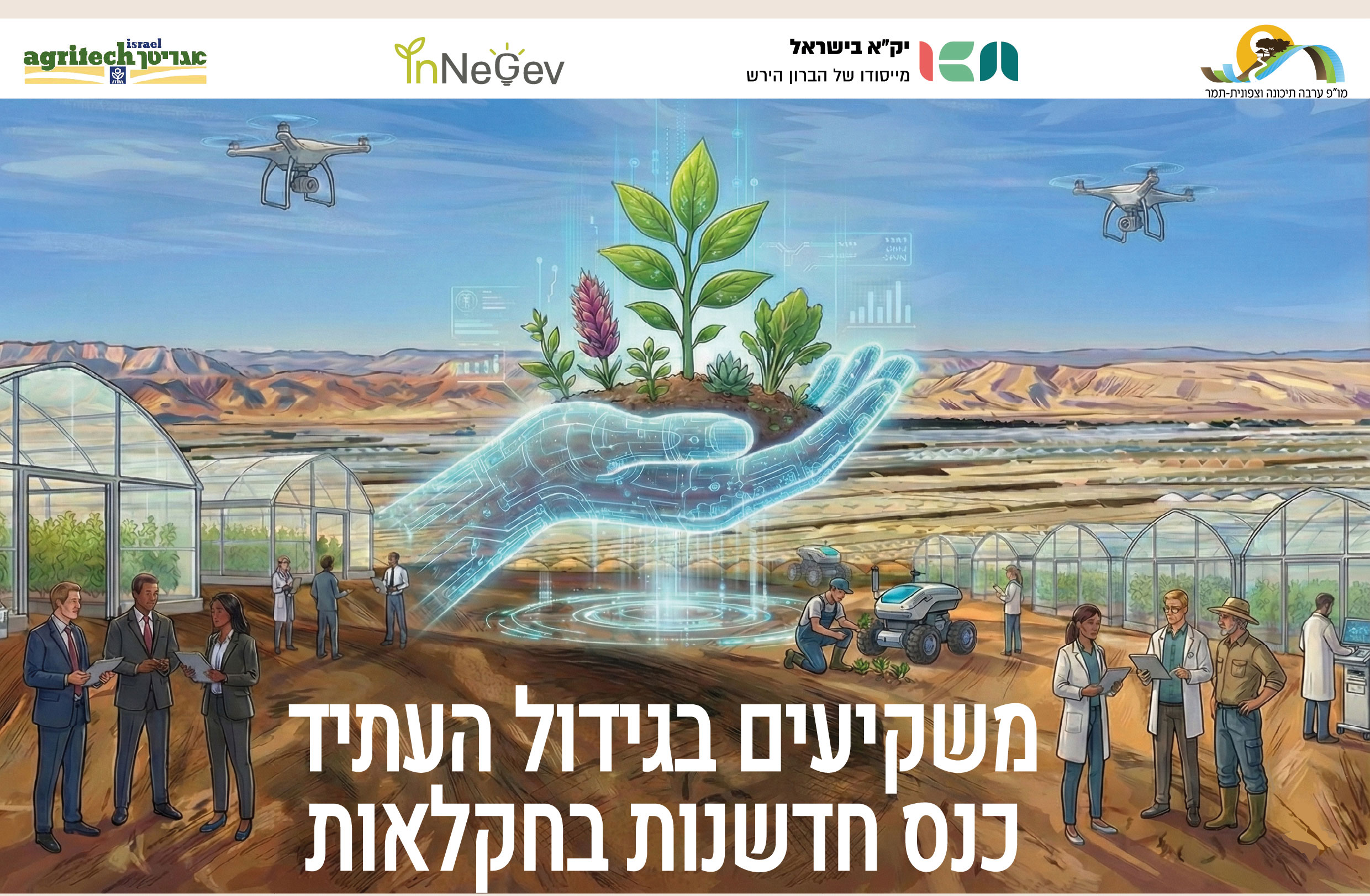 משקיעים בגידול העתיד - כנס חדשנות בחקלאות